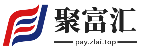 聚合支付平台